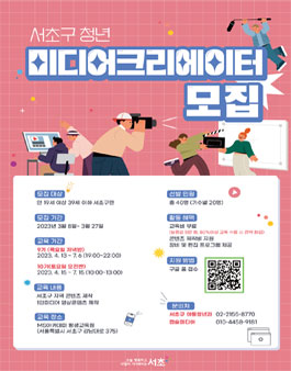 2023 서초구 청년 미디어 크리에이터 모집 (보증금 있음).