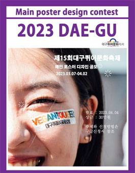 2023 제15회 대구퀴어문화축제 우리는 이미 메인 포스터 디자인 공모.