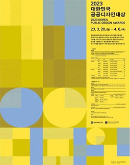 2023 대한민국 공공디자인대상 공모.