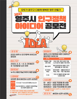 2023 영주시 인구정책 아이디어 공모전.