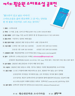 제4회 황순원 스마트소설 공모전.
