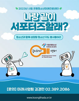 예비 청소년지도 봉사동아리 궁리 서포터즈 2기 모집.