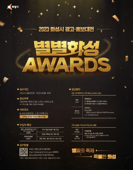 2023 화성시 광고·홍보 대전 별별화성 Awards