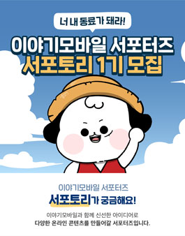 이야기모바일 서포터즈 서포토리 1기 모집.