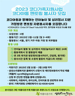 2023 삼성소리샘복지관 코다가족지원사업 코다아동 멘토링 봉사자 모집.