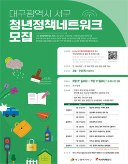 2023 대구서구 청년정책네트워크 참여자 모집.