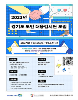 2023년 경기도 도민 대응감시단 단원 모집.