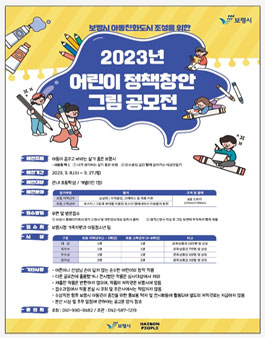 보령시 아동친화도시 조성을 위한 2023년 어린이 정책창안 그림공모전.