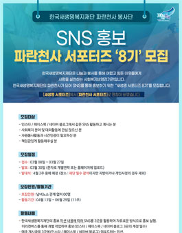 한국새생명복지재단 파란천사 SNS 서포터즈 8기 모집.