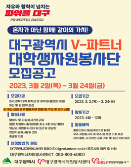 대구광역시 제 7기 V-파트너 대학생 자원봉사단 모집.