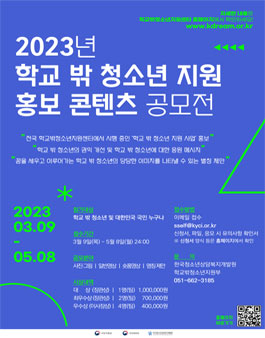 2023년 학교 밖 청소년 지원 홍보 콘텐츠 공모전.