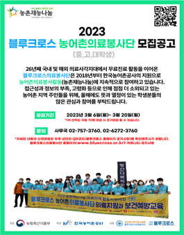 2023 블루크로스 농어촌의료봉사단 모집.