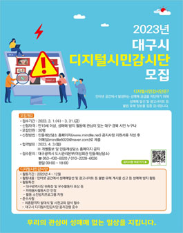 2023년 대구시 디지털시민감시단 모집.