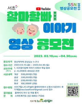 할마할빠 이야기 영상 공모전.
