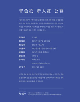 2023 청색지 신인상 공모(시).
