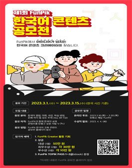 제1회 FunPik 한국어 콘텐츠 공모전.