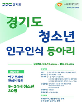 2023 경기도 청소년 인구인식 동아리 단원 모집.