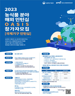 농식품 분야 해외 인턴십 OASIS프로그램 2023 인턴 모집.