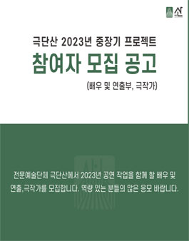 극단산 2023 중장기 프로젝트 극작가 모집.