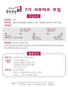 부천음악창작소 음악공장B 7기 서포터즈 모집.