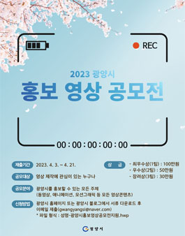 2023 광양시 홍보영상 공모전.