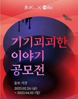 2023 쌤앤파커스x밀리의서재 기기괴괴한 이야기 공모전.