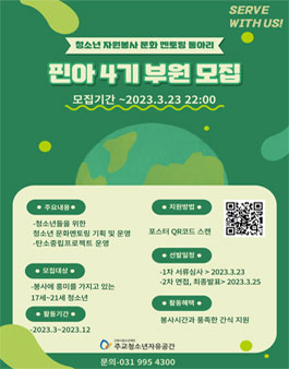 2023 주교청소년자유공간 청소년자원봉사동아리 핀아 4기 모집.