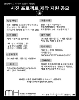 2023 이주의 인문학(humanities for migration) 사진 제작지원 공모.