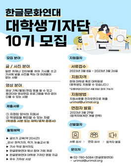 한글문화연대 대학생 기자단 10기 모집.