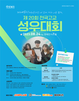 제 20회 전국고교 성우대회.