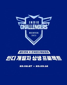 2023 인디개발자 상생 프로젝트 레드브릭 인디 챌린저스.