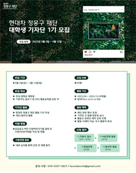 현대차 정몽구 재단 기자단 1기 모집.