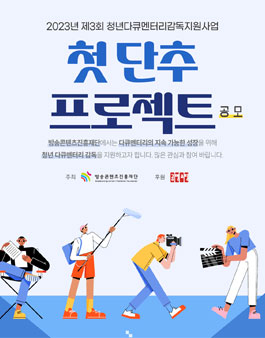 2023년 제3회 청년다큐멘터리감독지원사업 첫 단추 프로젝트 공모.