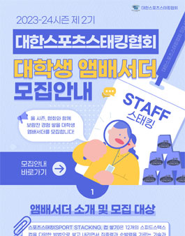 스포츠스태킹 대학생 앰배서더 2기 모집.
