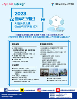 2023 서울시대표 청소년축제 기획단 블루브레인 12기 모집.