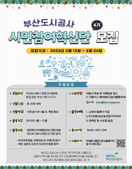 부산도시공사 시민참여혁신단(4기) 모집.