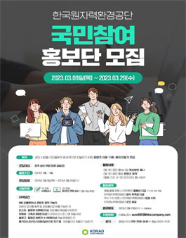 2023 한국원자력환경공단 국민참여홍보단 모집.