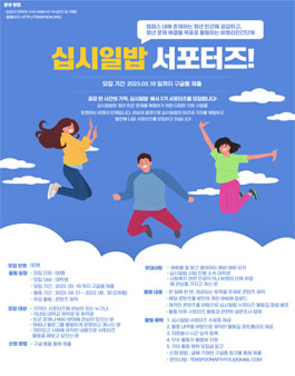 제 3기 청년 빈곤 비영리단체 십시일밥 서포터즈 모집.