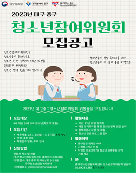 2023년 대구중구청소년참여위원회 신규위원 모집.