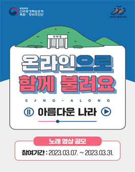 천마총 발굴 50년 비전선포식 온라인 노래 영상 공모.