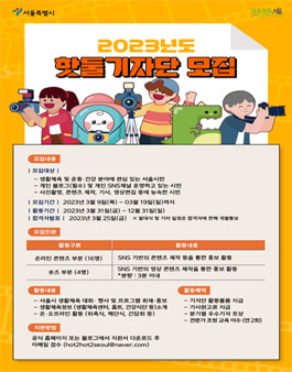 2023년 핫둘 기자단 모집.