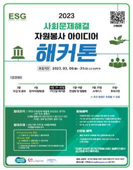 2023 사회문제해결 자원봉사아이디어 해커톤 대회.