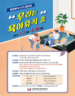 2023 육아휴직 응원하기 수기 공모전.