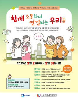 2023 직장부모·청년여성 커뮤니티 지원 사업 공모.