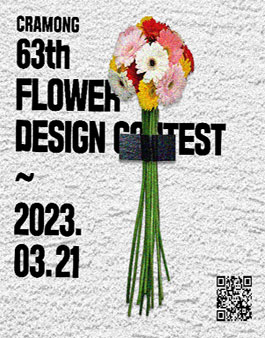 끄라몽 63회 FLOWER 디자인 공모전.