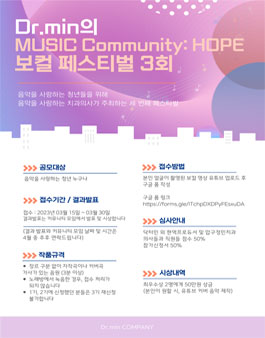 Dr.min의 MUSIC Community: HOPE 보컬 페스티벌 3회.