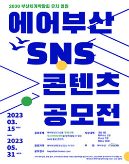 2023 부산세계박람회 유치 염원 에어부산 SNS 콘텐츠 공모전