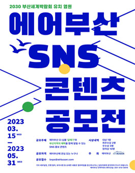 2023 부산세계박람회 유치 염원 에어부산 SNS 콘텐츠 공모전.