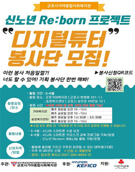 2023 신노년 RE:BORN 프로젝트 디지털 튜터 봉사단 모집.