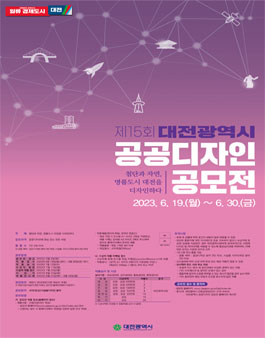 제15회 대전광역시 공공디자인 공모전.